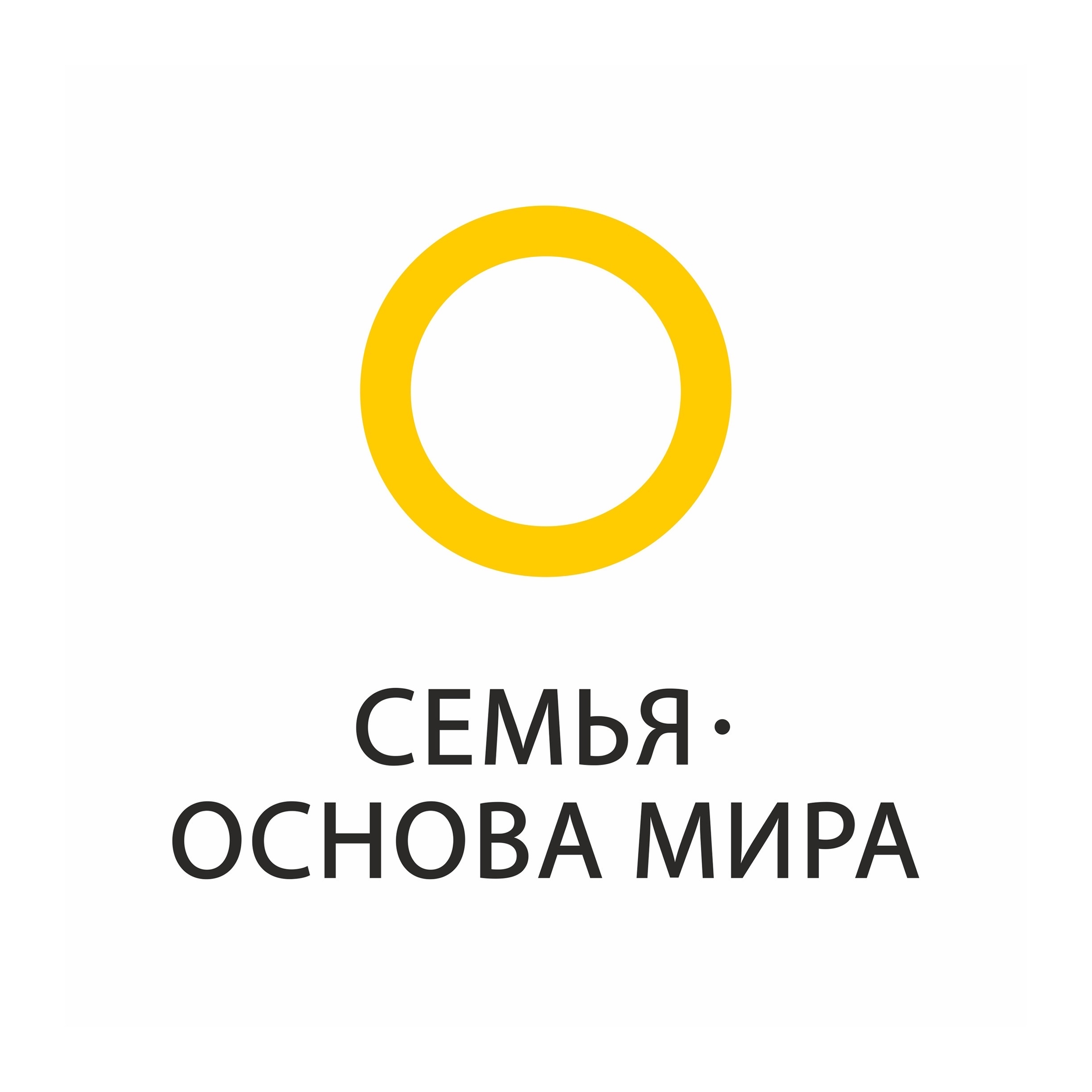 Общественная инициатива СЕМЬЯ ОСНОВА МИРА